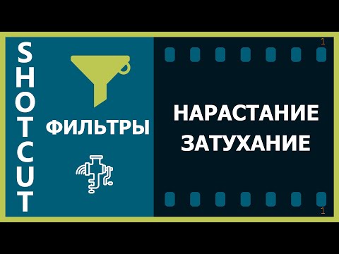 Видео: 14. Shotcut. Фильтры (Нарастание и Затухание)