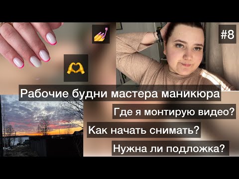 Видео: Влог мастера маникюра💅 | нужна ли подложка по базу? | Как начать снимать видео? | где я монтирую?