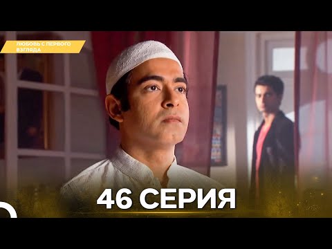 Видео: Любовь с первого взгляда 46 - Русский дубляж