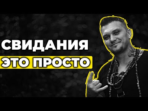 Видео: Как провести свидание? Практические советы