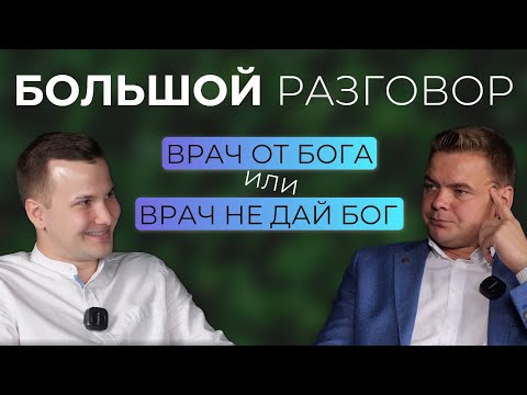 Видео: Большой разговор — Андрей Турлов и Павел Очеретин. От антидепрессантов до "подпольных" клиник