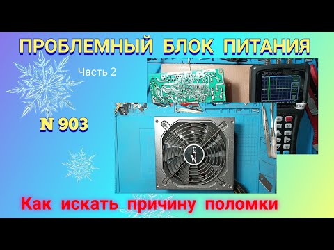 Видео: Ремонт ПРОБЛЕМНОГО блока питания АТХ. Как искать причину поломки. Ч.2.