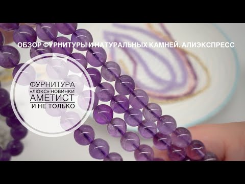 Видео: #52 Что-то новенькое... Фурнитура и натуральные камни, которые заказала впервые. Алиэкспресс