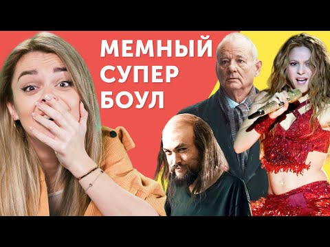 Видео: МЕМЫ И СКАНДАЛЫ СУПЕРБОУЛА 2020