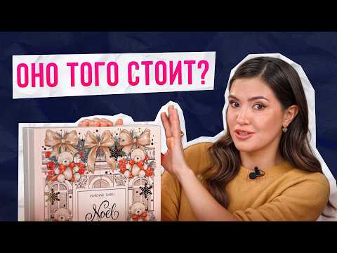 Видео: Распаковка адвент календаря VIVIENNE SABO 2025 с историей НАШУМЕВШЕГО бренда!/ ЭТО вас удивит!