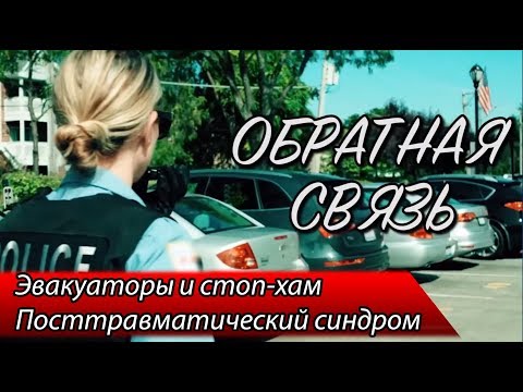 Видео: Эвакуаторы и СТОП-ХАМ / Посттравматический синдром — ОБРАТНАЯ СВЯЗЬ 5 ВЫПУСК