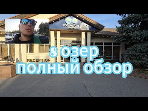 Видео: 8 Озер|Полный обзор территории