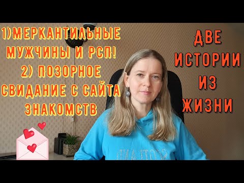 Видео: Истории из жизни РСП сайты знакомств Меркантильные мужчины и РСП Позорное свидание с сайта знакомств