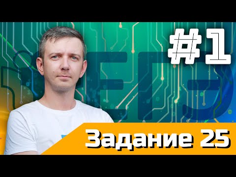 Видео: Задание 25. Часть 1. Сто видосов для сотки #1. ЕГЭ по информатике - 2025