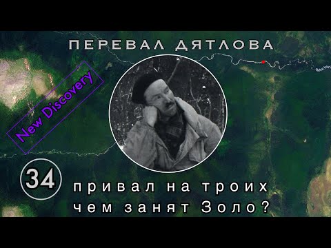 Видео: #34: Тайна Золо раскрыта. Анализ снимка "Отдых троих" / Перевал Дятлова. Выпуск 34.