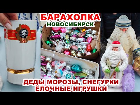 Видео: НА БАРАХОЛКЕ УЖЕ НОВЫЙ ГОД =а я купила рака= Посуда СССР. Блошиный рынок. Ёлочные игрушки Новый год