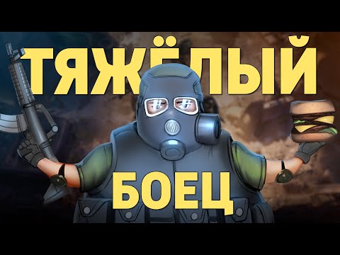 Видео: Тяжёлый боец /Thunder Tier One