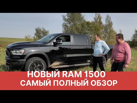 Видео: Новый RAM 1500 | САМЫЙ ПОДРОБНЫЙ Обзор нового РАМ REBEL 2020 года от РАМТРАК