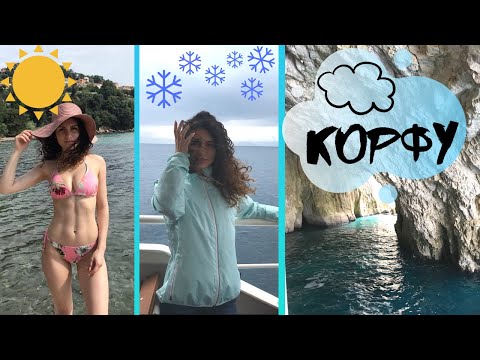 Видео: Студени дни в красиво Корфу | Corfu Travel Diary #1