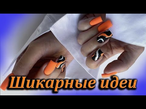 Видео: Самые шикарные идеи маникюра которые вас заставят выглядят превосходно