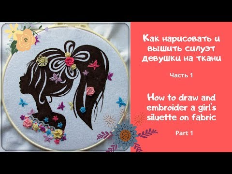 Видео: Силуэт девушки ч.1/Роспись и вышивка/Girl's siluette on fabric/painting and embroidery part 1