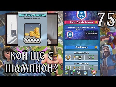 Видео: Clash Royale #75 ЩЕ СТАНЕМ ЛИ ШАМПИОН?