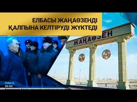 Видео: Елбасы Жаңаөзенді қалпына келтіруді жүктеді