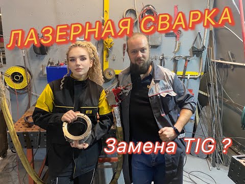 Видео: АРГОНЩИЦА И ЛАЗЕРНАЯ СВАРКА НЕРЖАВЕЙКИ