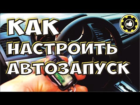 Видео: Как настроить автозапуск по тахометру. Сигнализация TOMAHAWK TW-9010.  (#AvtoservisNikitin)