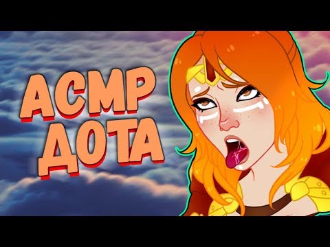 Видео: АСМР ДОТА 2 | Лина