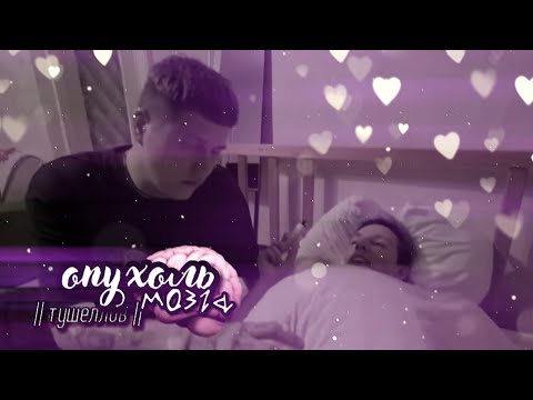 Видео: 0пухоль мозга || руслан тушенцов х илья мазеллов || тушеллов [kirswraa]