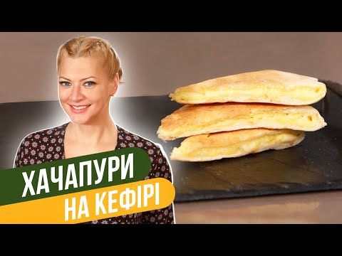 Видео: ЛЕНИВЫЕ ХАЧАПУРИ на кефире всего за 10 МИНУТ! / Татьяна Литвинова