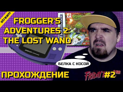 Видео: FROGGER'S ADVENTURES 2: THE LOST WAND ► GBA ► ПРОХОЖДЕНИЕ ► ЧАСТЬ 2