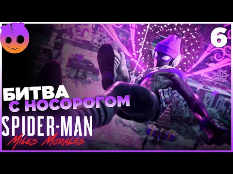 Видео: SPIDER MAN MILES MORALES Прохождение на русском Часть 6