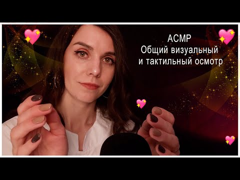 Видео: АСМР Общий визуальный и тактильный осмотр🩺Полугромкий шепот и тихий голос✨Ролевая игра/ASMR doctor