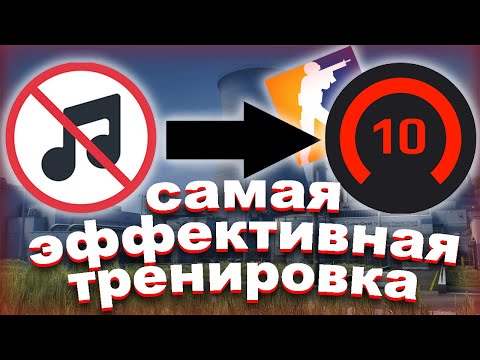 Видео: КАК ТРЕНИРОВАТЬСЯ КОГДА МАЛО ВРЕМЕНИ НА ИГРУ В КС2. ДРУГОЙ ВЗГЛЯД НА ТРЕНИРОВКУ В КС2