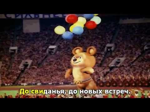 Видео: До свиданья, Москва