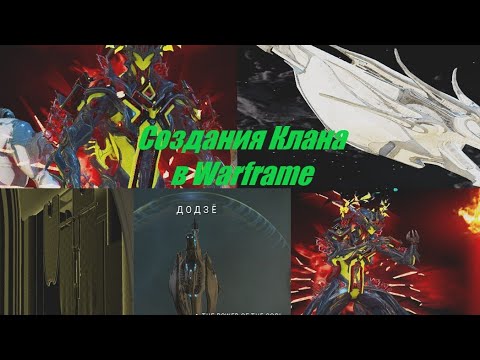 Видео: Создания Клана в Warframe