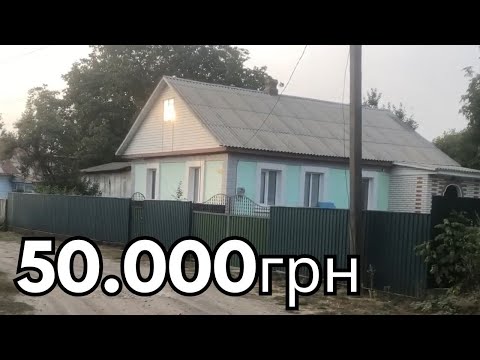 Видео: БУДИНОК В СЕЛІ ЗА 50тис грн