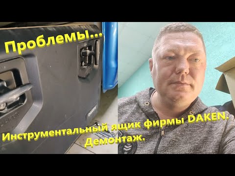 Видео: Ящик инструментальный Daken Welvet 600. Демонтаж. Проблема с крепежом.