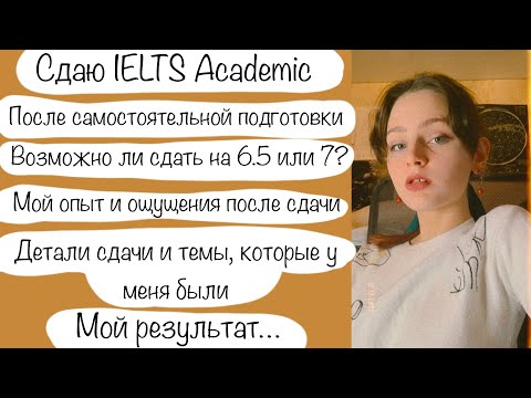 Видео: Мой опыт сдачи IELTS