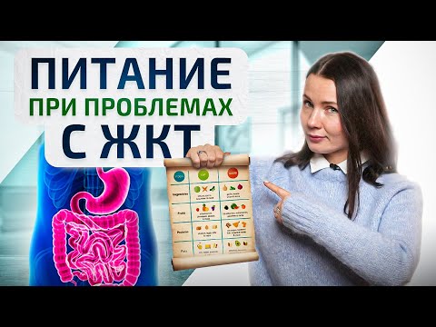 Видео: Питание при болезнях ЖКТ. Восстановление пищеварительной системы