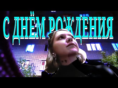Видео: С ДНЁМ РОЖДЕНИЯ, МЕНЯ ВЫКИНУЛИ НА УЛИЦУ! ( Теперь взрослая1)