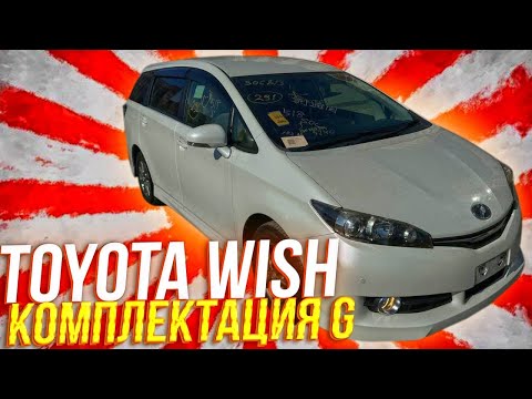 Видео: TOYOTA WISH КОМПЛЕКТАЦИЯ G РЕСТАЙЛИНГ