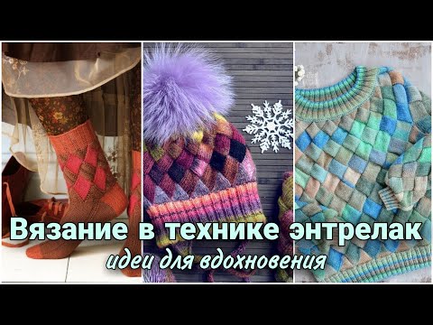 Видео: Вязаные вещи и аксессуары в технике энтрелак - идеи для вдохновения.