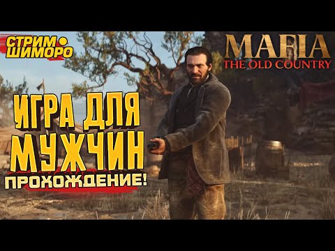 Видео: MAFIA THE OLD COUNTRY! - ПРОХОЖДЕНИЕ ЛЕГЕНДЫ - СТРИМ ШИМОРО