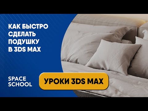 Видео: Как быстро сделать подушку в 3ds Max