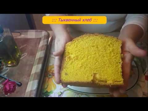 Видео: ❣ Тыквенный хлеб, сделанный в хлебопечке ❣ ---- ''А МНЕ НРАВИТСЯ КУШАТЬ ТАК'' - ОЛЬГА САВЕНКО