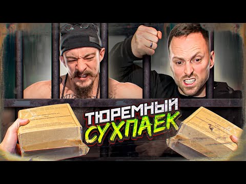 Видео: ПРОБУЕМ ТЮРЕМНЫЙ СУХПАЕК / ХУЖЕ НЕ ПРИДУМАЕШЬ...