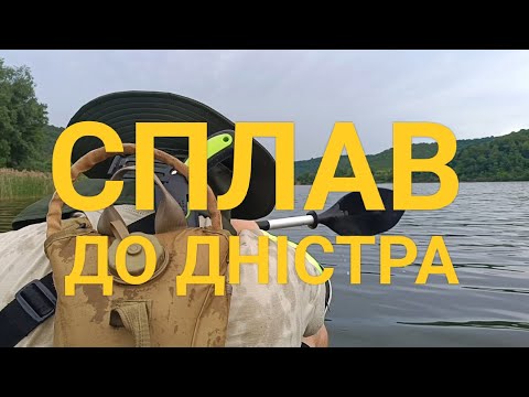 Видео: СПЛАВ ДО ДНІСТРА