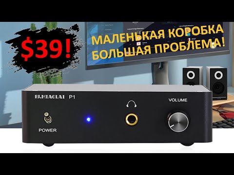 Видео: Усилитель на минималках PJ.MIAOLAI P1 на TPA6120! [DacMaster]
