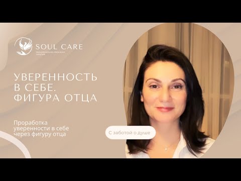 Видео: УВЕРЕННОСТЬ В СЕБЕ. Работа с фигурой отца.