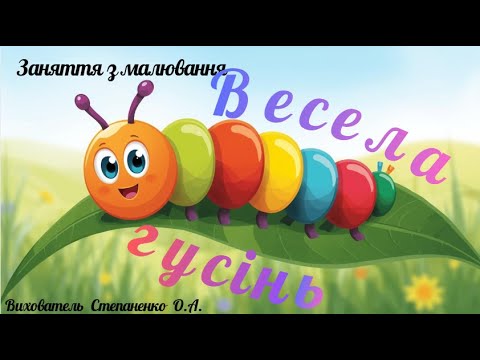 Видео: Заняття з малювання "Весела гусінь" Ранній вік