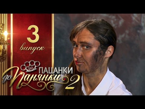 Видео: Від пацанки до панянки. Выпуск 3. Сезон 2 - 08.03.2017