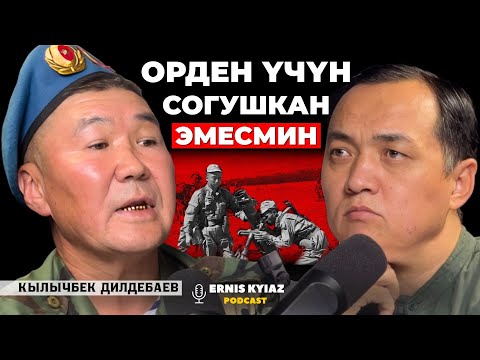 Видео: Атамдын бир ооз сөзү медалдан бийик | Кылычбек Дилдебаев | Ernis Kyiaz Podcast